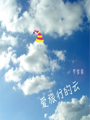 cover image of 爱旅行的云